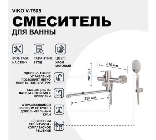 Смеситель для ванны Viko V-7505 универсальный Хром матовый