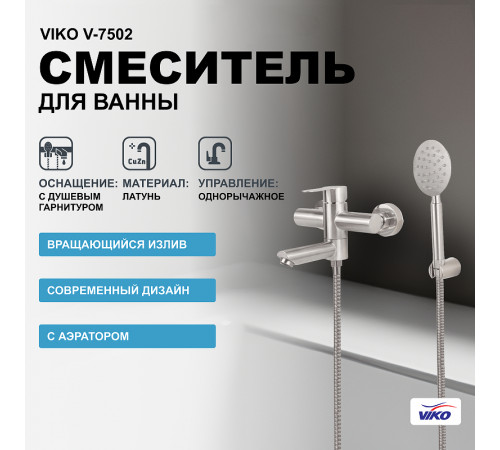 Смеситель для ванны Viko V-7502 Хром матовый