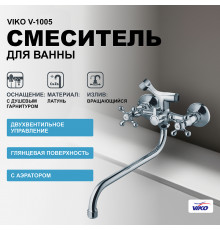 Смеситель для ванны Viko V-1005 универсальный Хром