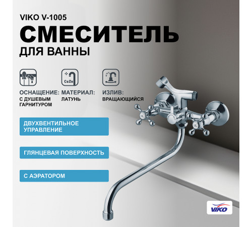 Смеситель для ванны Viko V-1005 универсальный Хром