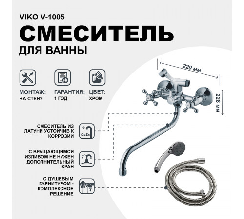 Смеситель для ванны Viko V-1005 универсальный Хром