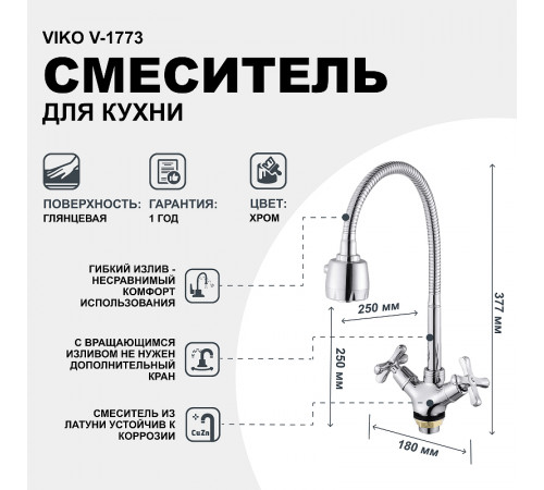 Смеситель для кухни Viko V-1773 Хром