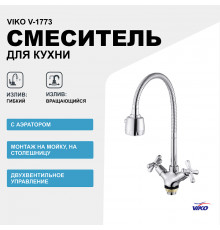 Смеситель для кухни Viko V-1773 Хром