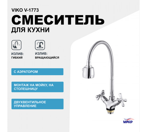 Смеситель для кухни Viko V-1773 Хром