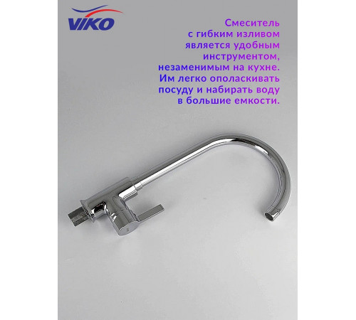 Смеситель для кухни Viko V-4004 Хром