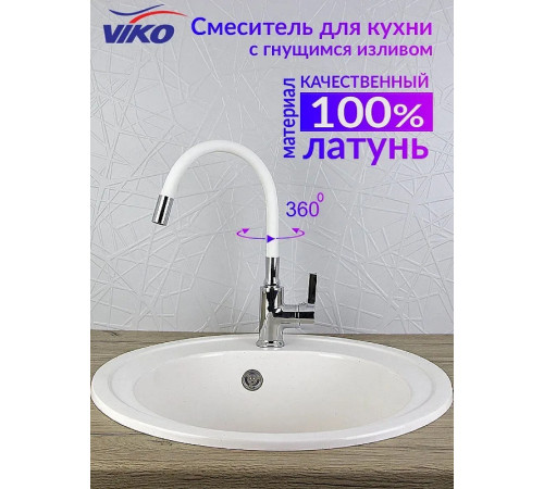 Смеситель для кухни Viko V-4044 Хром Белый