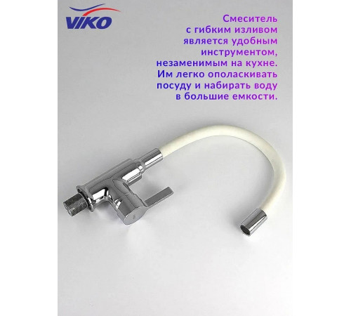 Смеситель для кухни Viko V-4044 Хром Белый