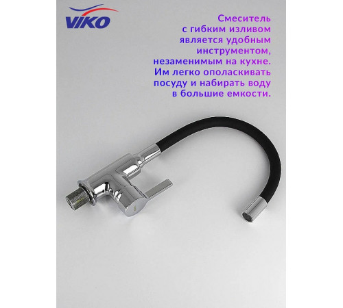 Смеситель для кухни Viko V-4024 Хром Черный