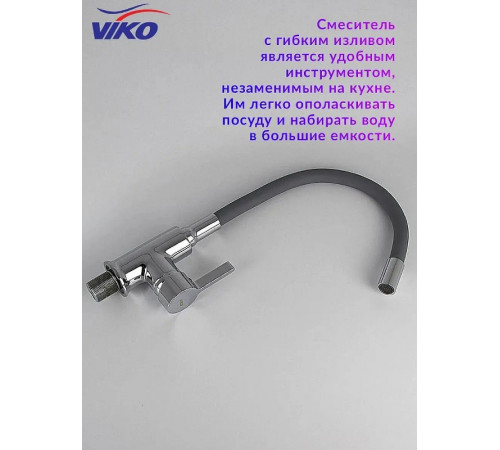 Смеситель для кухни Viko V-4064 Хром Серый