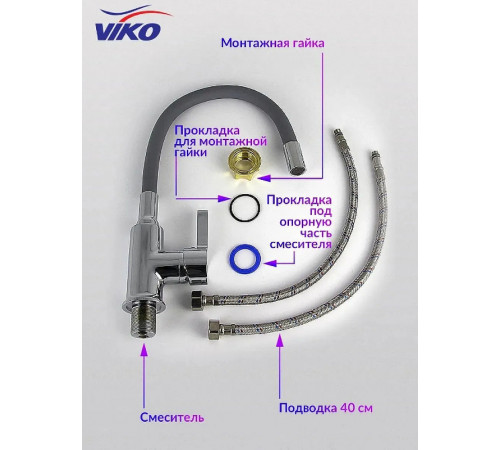 Смеситель для кухни Viko V-4064 Хром Серый