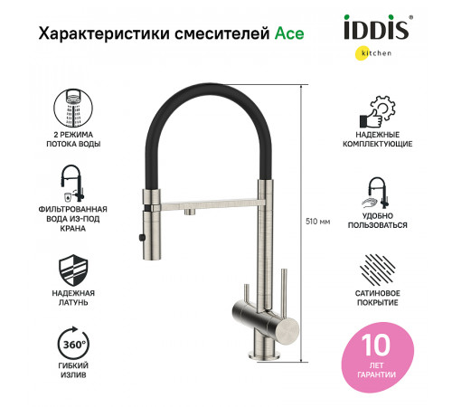 Смеситель для кухни Iddis Ace ACEBNFFi05 Сатин