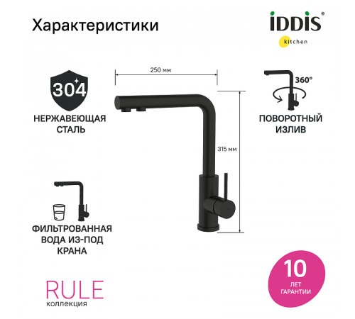 Смеситель для кухни Iddis Rule RULBLLFi05 Черный матовый