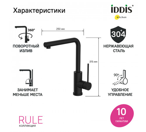 Смеситель для кухни Iddis Rule RULBLL0i05 Черный матовый