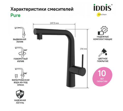 Смеситель для кухни Iddis Pure PURBLPFi05 Черный матовый