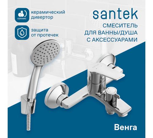 Смеситель для ванны Santek Венга WH5A10003C001 Хром