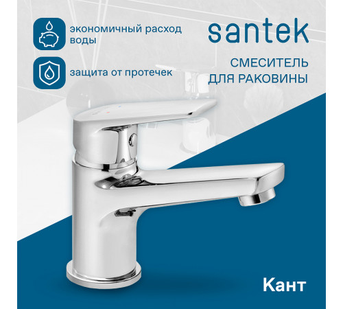 Смеситель для раковины Santek Кант WH5A02002C001 Хром