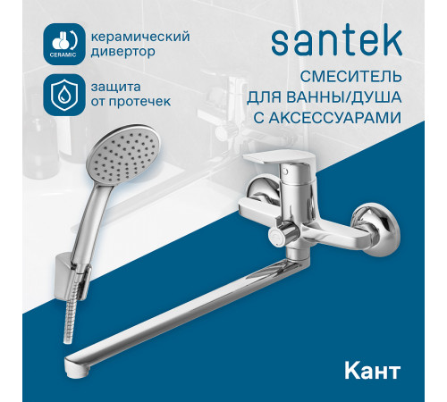 Смеситель для ванны Santek Кант WH5A12002C001 универсальный Хром