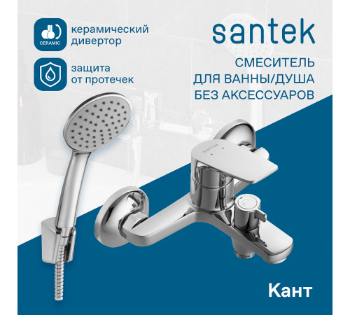 Смеситель для ванны Santek Кант WH5A10002C001 Хром