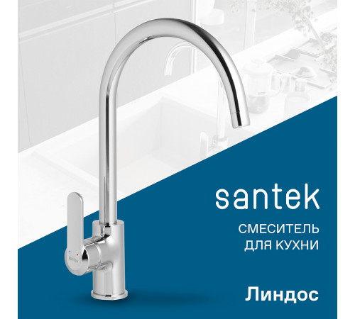 Смеситель для кухни Santek Линдос WH5A41008C001 Хром