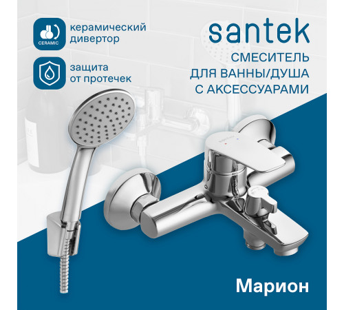 Смеситель для ванны Santek Марион WH5A10006C001 Хром