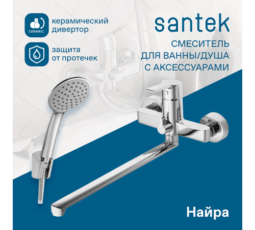 Смеситель для ванны Santek Найра WH5A12001C001 универсальный Хром