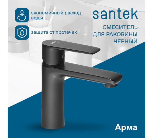 Смеситель для раковины Santek Арма WH5A02007N001 Черный матовый