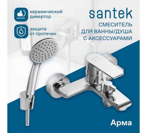 Смеситель для ванны Santek Арма WH5A10007C001 Хром