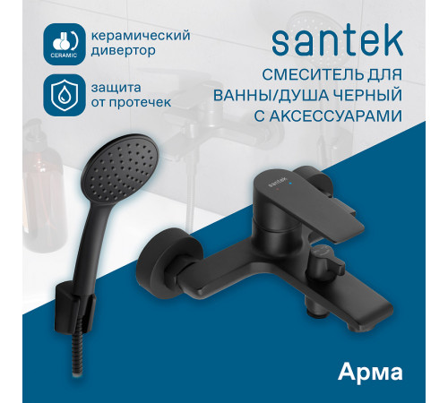 Смеситель для ванны Santek Арма WH5A10007N001 Черный матовый