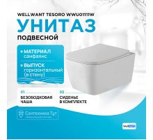 Унитаз WellWant Tesoro WWU01111W подвесной с сиденьем Микролифт