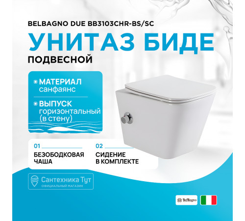 Унитаз биде BelBagno Due BB3103CHR-BS/SC подвесной с сиденьем Микролифт