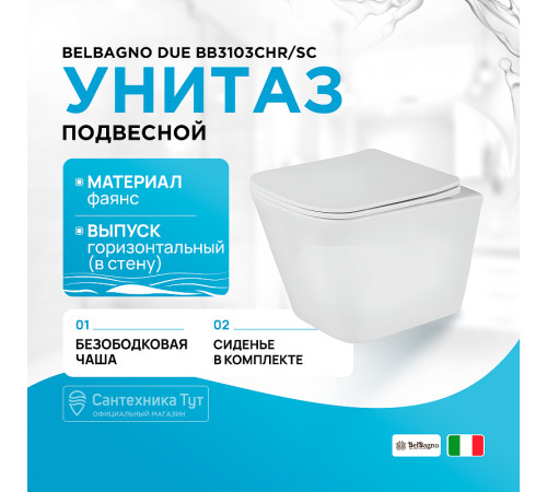 Унитаз BelBagno Due BB3103CHR/SC подвесной с сиденьем Микролифт