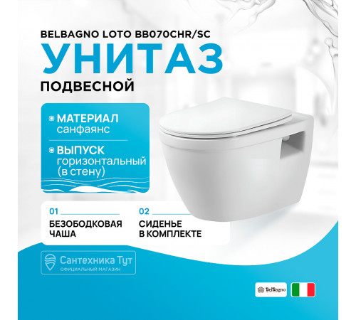 Унитаз BelBagno Loto BB070CHR/SC подвесной с сиденьем Микролифт