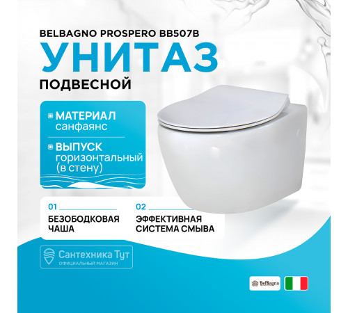 Унитаз BelBagno Prospero BB507B подвесной без сиденья