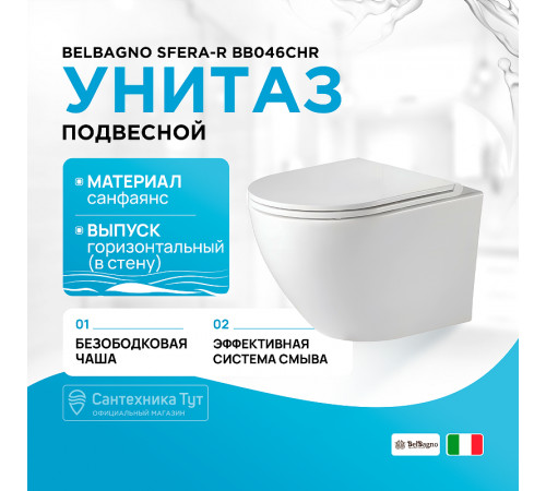 Унитаз BelBagno Sfera-R BB046CHR подвесной без сиденья