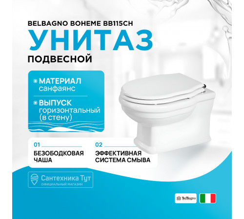 Унитаз BelBagno Boheme BB115CH подвесной без сиденья