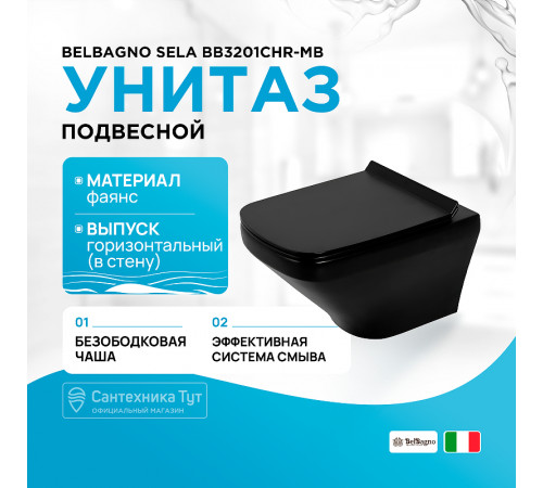 Унитаз BelBagno Sela BB3201CHR-MB подвесной Черный без сиденья