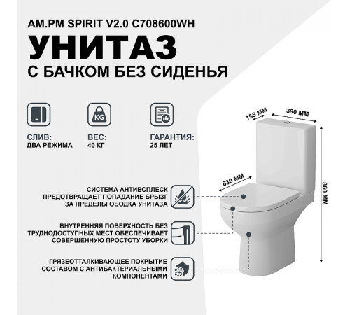 Унитаз компакт AM.PM Spirit V2.0 C708600WH с бачком без сиденья