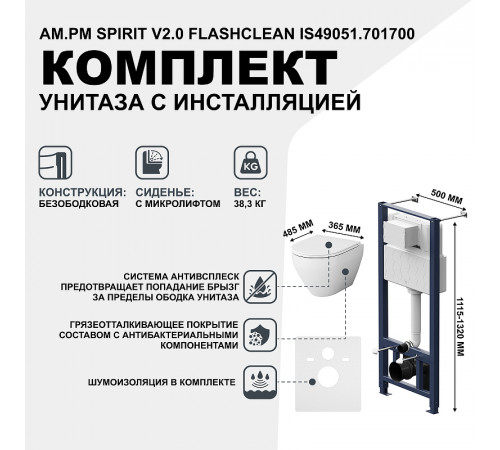 Комплект унитаза с инсталляцией AM.PM Spirit V2.0 FlashClean IS49051.701700 с сиденьем Микролифт и клавишей смыва Хром