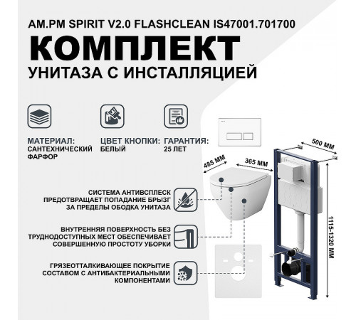 Комплект унитаза с инсталляцией AM.PM Spirit V2.0 FlashClean IS47001.701700 с сиденьем Микролифт и Белой клавишей смыва