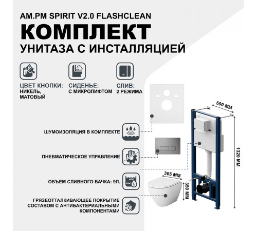 Комплект унитаза с инсталляцией AM.PM Spirit V2.0 FlashClean IS47031.701700 с сиденьем Микролифт и клавишей смыва Никель матовый