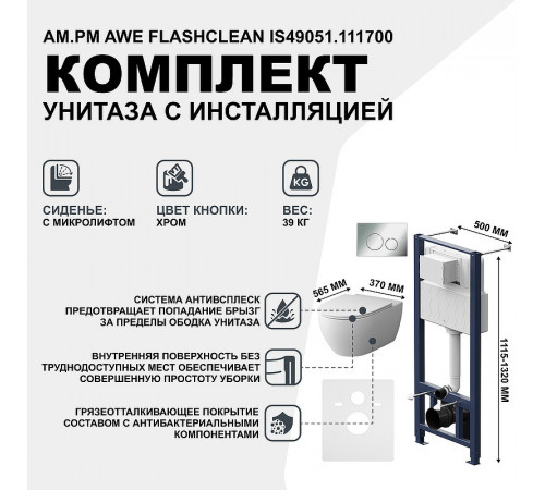 Комплект унитаза с инсталляцией AM.PM Awe FlashClean IS49051.111700 с сиденьем Микролифт и клавишей смыва Хром