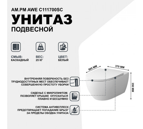 Унитаз AM.PM Awe C111700SC подвесной с сиденьем Микролифт