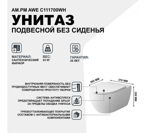 Унитаз AM.PM Awe C111700WH подвесной без сиденья