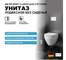Унитаз AM.PM Spirit FlashClean C701700WH подвесной без сиденья