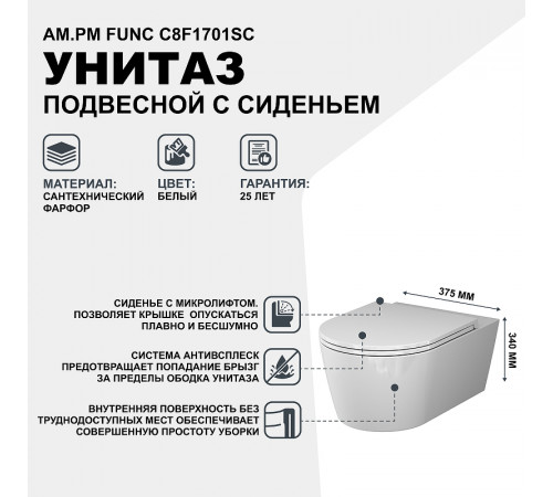 Унитаз AM.PM Func C8F1701SC подвесной с сиденьем Микролифт