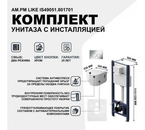 Комплект унитаза с инсталляцией AM.PM Like IS49051.801701 с сиденьем Микролифт и клавишей смыва Хром