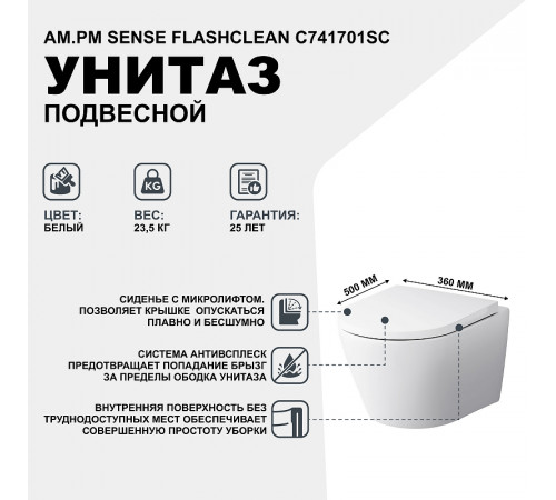 Унитаз AM.PM Sense FlashClean C741701SC подвесной с сиденьем Микролифт