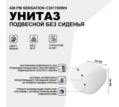 Унитаз AM.PM Sensation C301700WH подвесной без сиденья