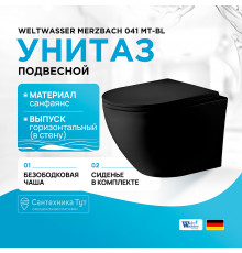 Унитаз WeltWasser Merzbach 041 MT-BL 10000008255 подвесной Черный матовый с сиденьем Микролифт