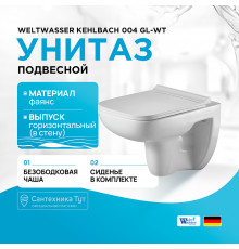 Унитаз WeltWasser Kehlbach 004 GL-WT 10000003810 подвесной Белый глянец с сиденьем Микролифт